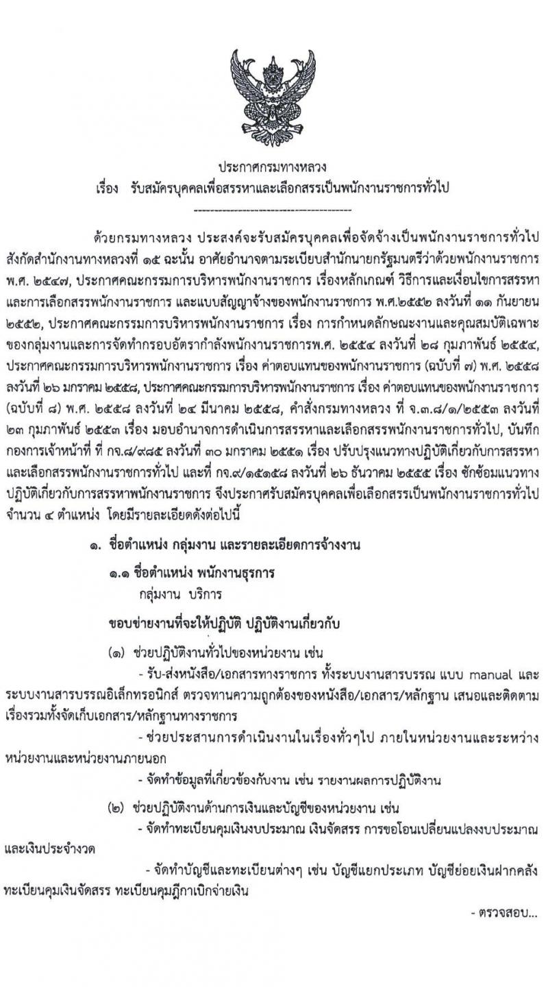 สำนักงานทางหลวงที่ 15 (ประจวบคีรีขันธ์) รับสมัครบุคคลเพื่อสรรหาและเลือกสรรเป็นพนักงานราชการทั่วไป จำนวน 18 อัตรา (วุฒิ ปวช. ปวท. ปวส.) รับสมัครสอบตั้งแต่วันที่ 21-27 เม.ย. 2563