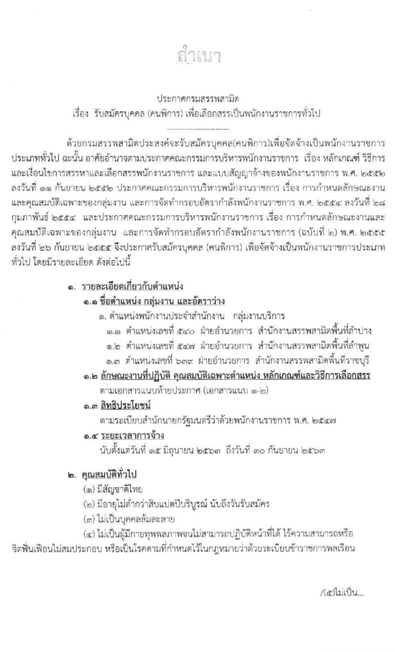 กรมสรรพสามิต รับสมัครบุคคล (คนพิการ) เพื่อเลือกสรรเป็นพนักงานราชการทั่วไป จำนวน 3 อัตรา (วุฒิ ปวช. ปวท. ปวส.) รับสมัครตั้งแต่วันที่ 20-24 เม.ย. 2563