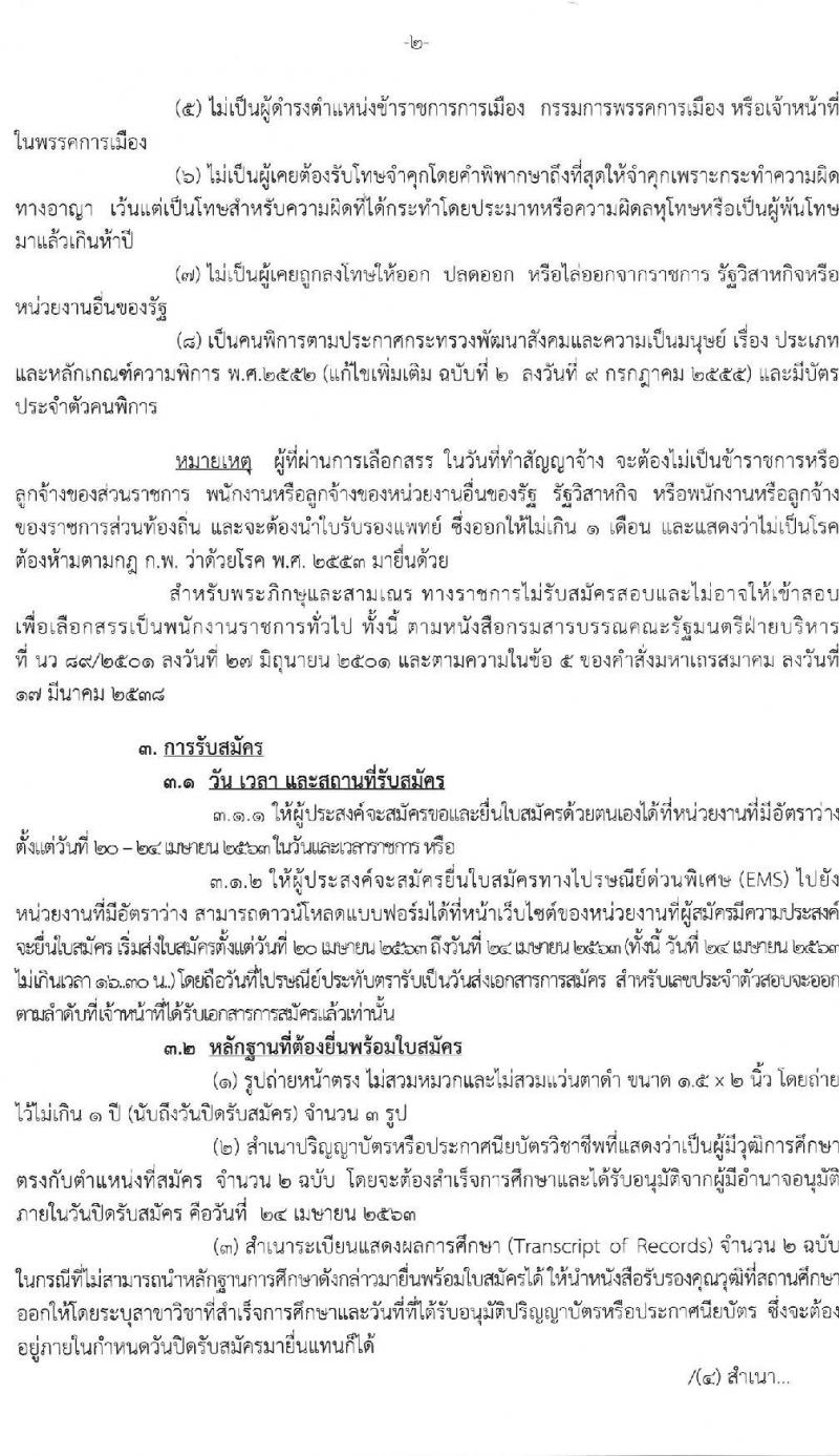 กรมสรรพสามิต รับสมัครบุคคล (คนพิการ) เพื่อเลือกสรรเป็นพนักงานราชการทั่วไป จำนวน 3 อัตรา (วุฒิ ปวช. ปวท. ปวส.) รับสมัครตั้งแต่วันที่ 20-24 เม.ย. 2563