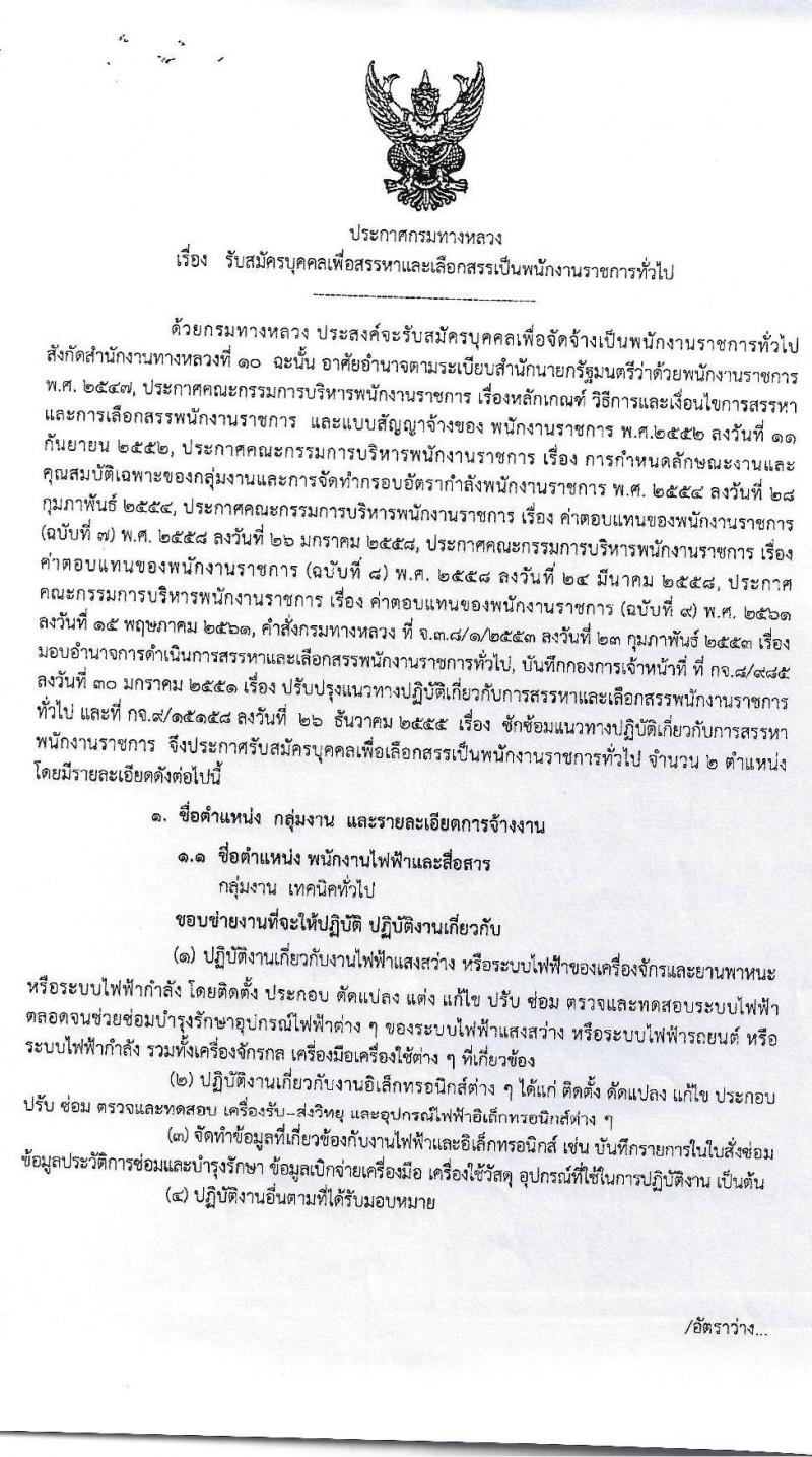 สำนักงานทางหลวงที่ 10 รับสมัครบุคคลเพื่อสรรหาและเลือกสรรเป็นพนักงานราชการทั่วไป จำนวน 14 อัตรา (วุฒิ ปวช. ปวท. ปวส. อนุปริญญา) รับสมัครสอบตั้งแต่วันที่ 5-12 พ.ค. 2563