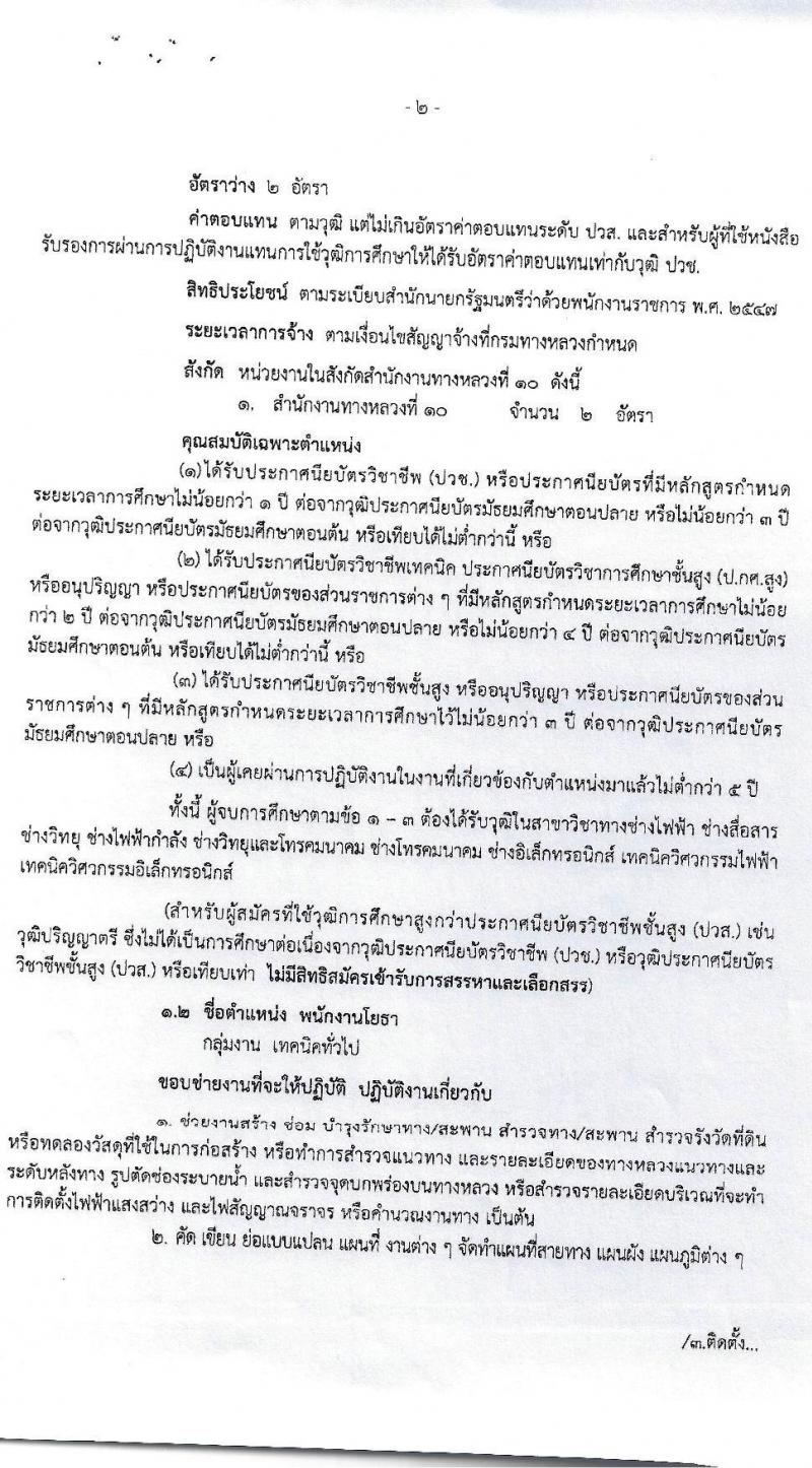 สำนักงานทางหลวงที่ 10 รับสมัครบุคคลเพื่อสรรหาและเลือกสรรเป็นพนักงานราชการทั่วไป จำนวน 14 อัตรา (วุฒิ ปวช. ปวท. ปวส. อนุปริญญา) รับสมัครสอบตั้งแต่วันที่ 5-12 พ.ค. 2563