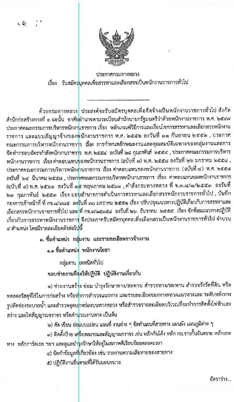 สำนักงานก่อสร้างทางที่ 1 (กรมทางหลวง) รับสมัครบุคคลเพื่อสรรหาและเลือกสรรเป็นพนักงานราชการทั่วไป จำนวน 3 ตำแหน่ง 25 อัตรา (วุฒิ ปวช. ปวท. ปวส. อนุปริญญา) รับสมัครตั้งแต่วันที่ 15-24 เม.ย. 2563