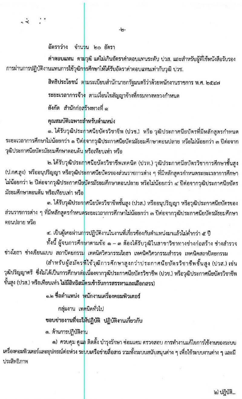 สำนักงานก่อสร้างทางที่ 1 (กรมทางหลวง) รับสมัครบุคคลเพื่อสรรหาและเลือกสรรเป็นพนักงานราชการทั่วไป จำนวน 3 ตำแหน่ง 25 อัตรา (วุฒิ ปวช. ปวท. ปวส. อนุปริญญา) รับสมัครตั้งแต่วันที่ 15-24 เม.ย. 2563