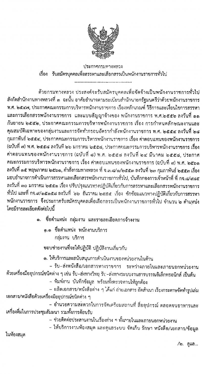 สำนักงานทางหลวงที่ 3 รับสมัครบุคคลเพื่อสรรหาและเลือกสรรเป็นพนักงานราชการทั่วไป จำนวน 2 ตำแหน่ง 12 อัตรา (วุฒิ ม.ต้น ม.ปลาย ปวช. ปวท. ปวส. อนุปริญญา) รับสมัครตั้งแต่วันที่ 7-15 พ.ค. 2563