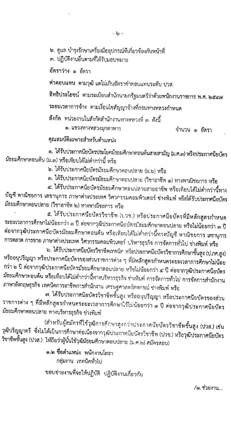 สำนักงานทางหลวงที่ 3 รับสมัครบุคคลเพื่อสรรหาและเลือกสรรเป็นพนักงานราชการทั่วไป จำนวน 2 ตำแหน่ง 12 อัตรา (วุฒิ ม.ต้น ม.ปลาย ปวช. ปวท. ปวส. อนุปริญญา) รับสมัครตั้งแต่วันที่ 7-15 พ.ค. 2563