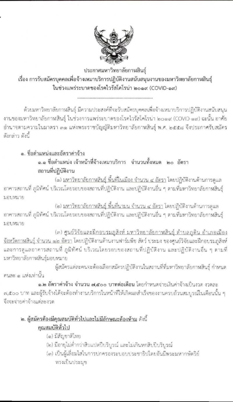 มหาวิทยาลัยกาฬสินธุ์ รับสมัครบุคคลเพื่อจ้างเหมาบริการในช่วงแพร่ระบาดของโรคโคโรน่า 2019 จำนวน 20 อัตรา (วุฒิ ไม่จำกัดวุฒิ) รับสมัครสอบทางอินเทอร์เน็ต ตั้งแต่วันที่ 20-24 เม.ย. 2563