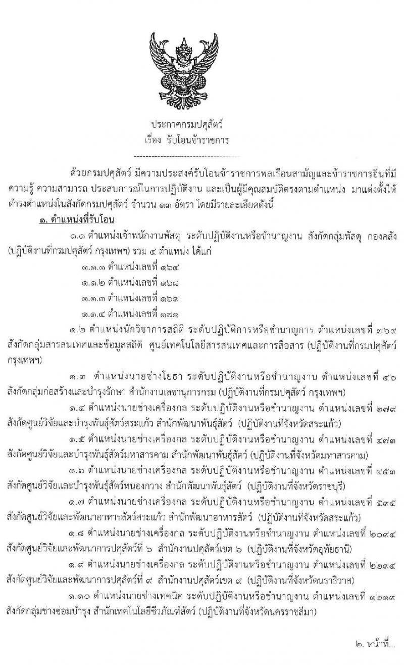 กรมปศุสัตว์ รับโอนข้าราชการพลเรือนสามัญและข้าราชการอื่น จำนวน 13 อัตรา (ระดับปฏิบัติงาน ชำนาญงาน วิชาการ) รับสมัครตั้งแต่วันที่ 1-25 พ.ค. 2563