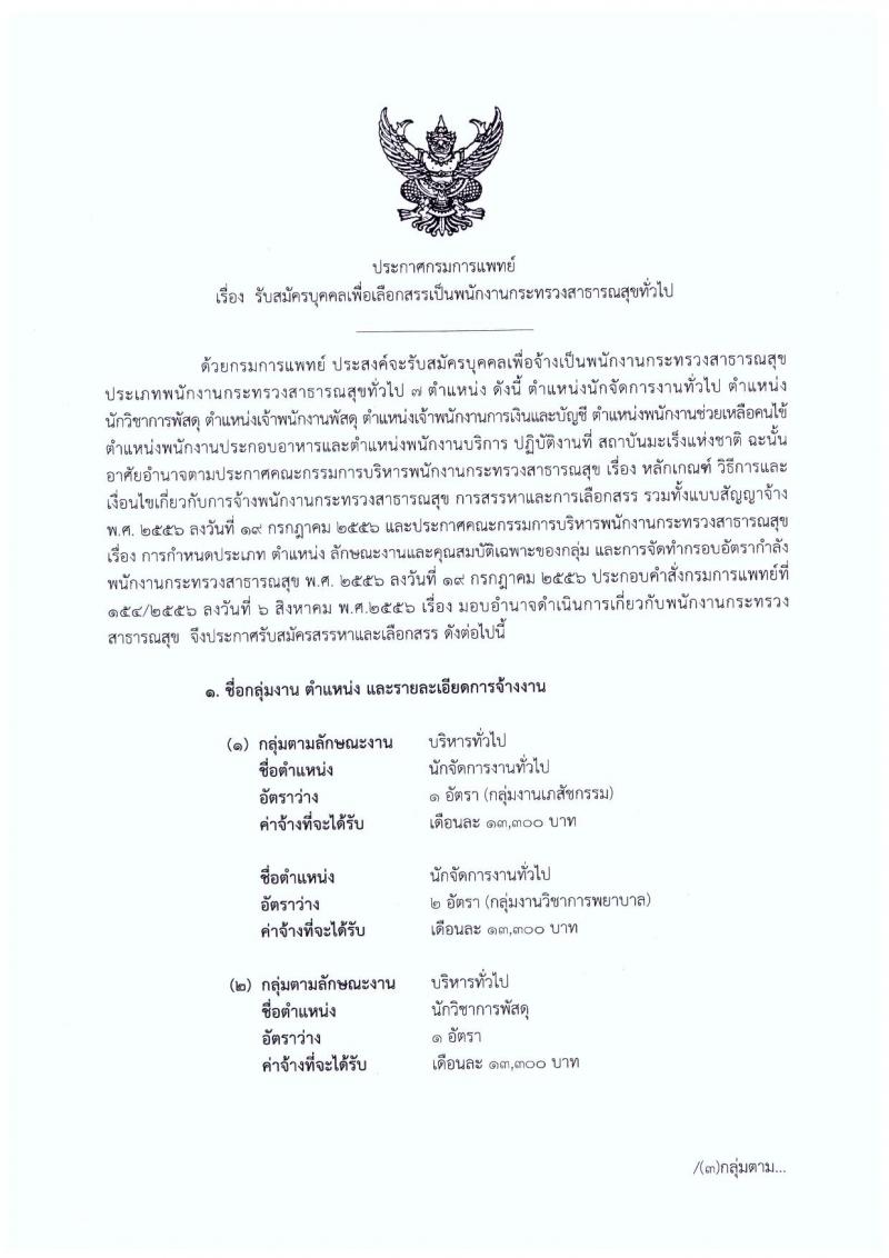 สถาบันมะเร็งแห่งชาติ กรมการแพทย์ รับสมัครบุคคลเพื่อเลือกสรรเป็นพนักงานราชการทั่วไป จำนวน 7 ตำแหน่ง 9 อัตรา (วุฒิ ประถม, ม.ต้น, ม.ปลาย, ปวช. ปวส. ป.ตรี) รับสมัครสอบตั้งแต่วันที่ 21 เม.ย. – 13 พ.ค. 2563