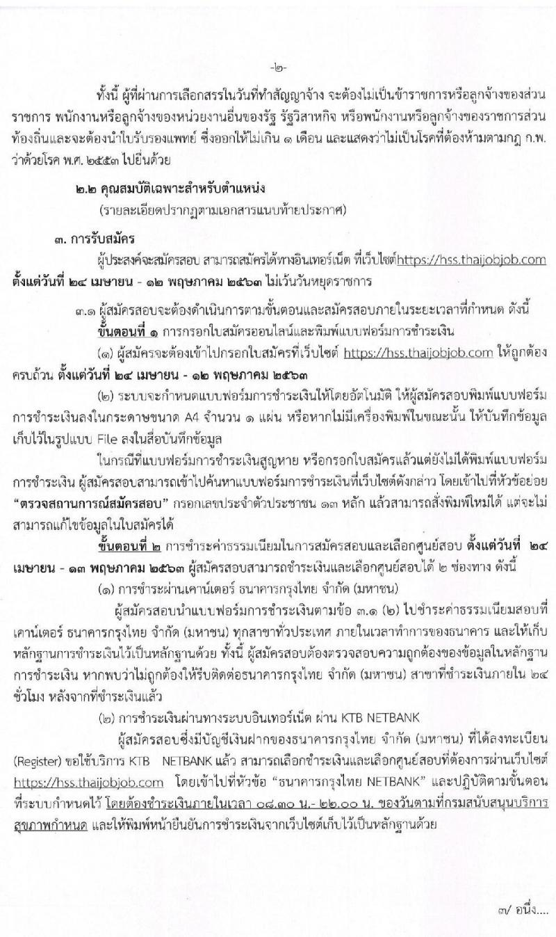 กรมสนับสนุนบริการสุขภาพ รับสมัครบุคคลเพื่อเลือกสรรเป็นพนักงานราชการทั่วไป ตำแหน่ง นักวิเคราะห์นโยบายและแผน จำนวน 5 อัตรา (วุฒิ ป.ตรี) รับสมัครสอบทางอินเทอร์เน็ต ตั้งแต่วันที่ 24 เม.ย. – 12 พ.ค. 2563