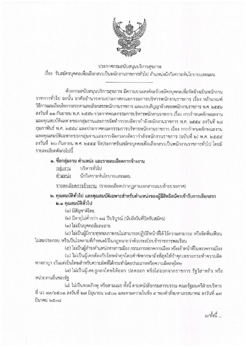 กรมสนับสนุนบริการสุขภาพ รับสมัครบุคคลเพื่อเลือกสรรเป็นพนักงานราชการทั่วไป ตำแหน่ง นักวิเคราะห์นโยบายและแผน จำนวน 5 อัตรา (วุฒิ ป.ตรี) รับสมัครสอบทางอินเทอร์เน็ต ตั้งแต่วันที่ 24 เม.ย. – 12 พ.ค. 2563