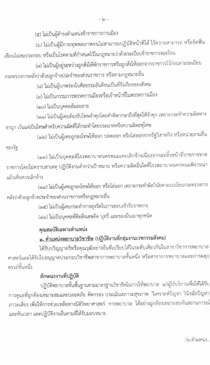 โรงพยาบาลนครพนม รับสมัครบุคคลเข้ารับการคัดเลือกเป็นลูกจ้างชั่วคราว จำนวน 21 อัตรา (วุฒิ ประถม ม.ต้น ม.ปลาย ปวช. ปวส. ป.ตรี) รับสมัครสอบตั้งแต่วันที่ 20-28 เม.ย. 2563