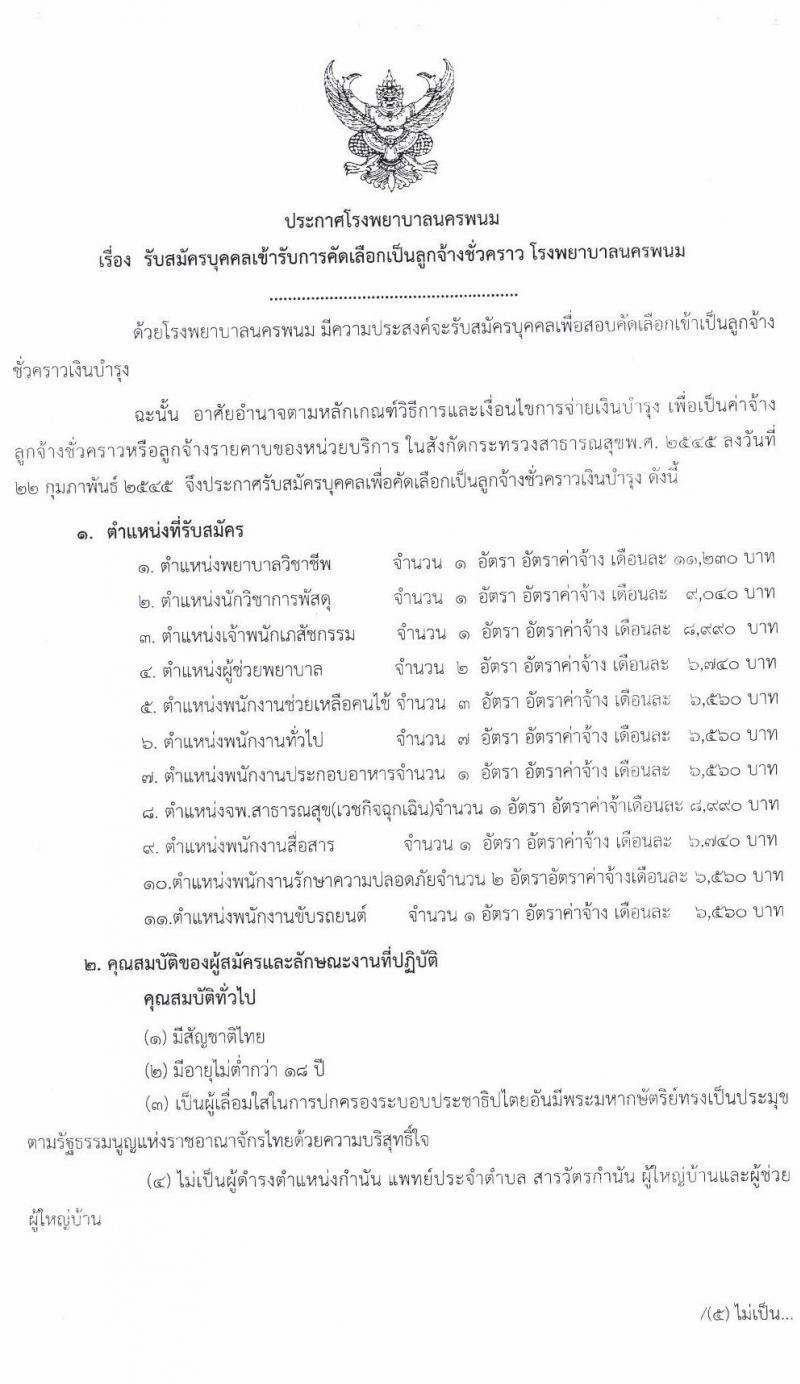 โรงพยาบาลนครพนม รับสมัครบุคคลเข้ารับการคัดเลือกเป็นลูกจ้างชั่วคราว จำนวน 21 อัตรา (วุฒิ ประถม ม.ต้น ม.ปลาย ปวช. ปวส. ป.ตรี) รับสมัครสอบตั้งแต่วันที่ 20-28 เม.ย. 2563