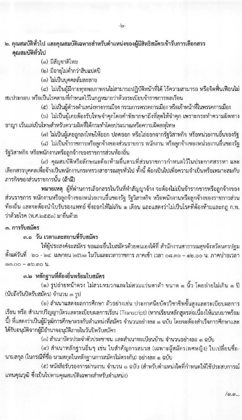 สำนักงานสาธารณสุขจังหวัดนครปฐม รับสมัครบุคคลเพื่อสรรหาและเลือกสรรเป็นพนักงานกระทรวงสาธารณสุขทั่วไป จำนวน 4 กลุ่มงาน 83 อัตรา (วุฒิ บางตำแหน่งไม่ต้องใช้วุฒิ, ปวช. ปวส. ป.ตรี ป.โท) รับสมัครสอบตั้งแต่วันที่ 20-24 เม.ย. 2563