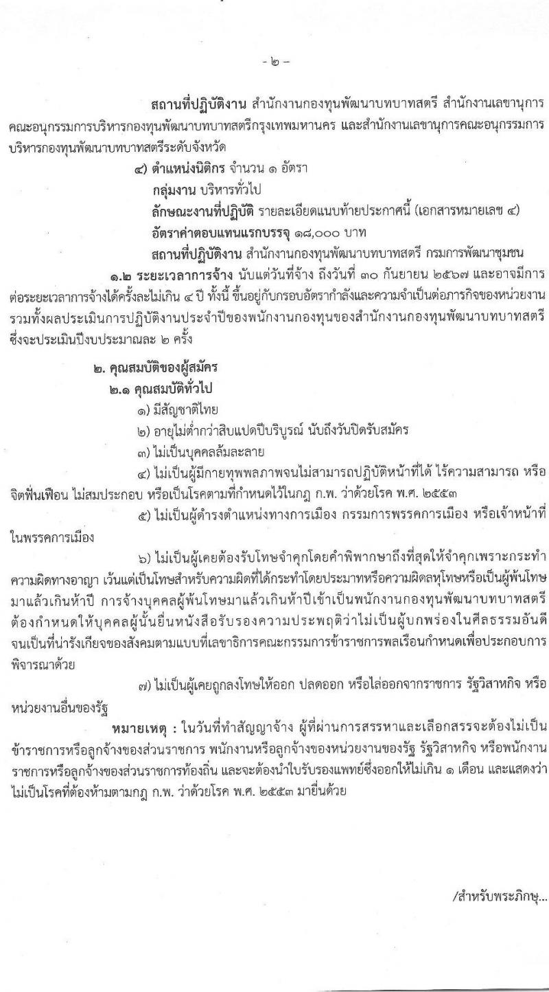 กองทุนพัฒนาบทบาทสตรี รับสมัครบุคคลเพื่อสรรหาและเลือกสรรเป็นพนักงานกองทุน จำนวน 4 ตำแหน่ง 48 อัตรา (วุฒิ ปวส. หรือเทียบเท่า ป.ตรี) รับสมัครสอบทางอินเทอร์เน็ต ตั้งแต่วันที่ 27 เม.ย. – 19 พ.ค. 2563