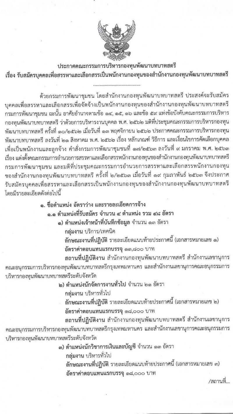 กองทุนพัฒนาบทบาทสตรี รับสมัครบุคคลเพื่อสรรหาและเลือกสรรเป็นพนักงานกองทุน จำนวน 4 ตำแหน่ง 48 อัตรา (วุฒิ ปวส. หรือเทียบเท่า ป.ตรี) รับสมัครสอบทางอินเทอร์เน็ต ตั้งแต่วันที่ 27 เม.ย. – 19 พ.ค. 2563