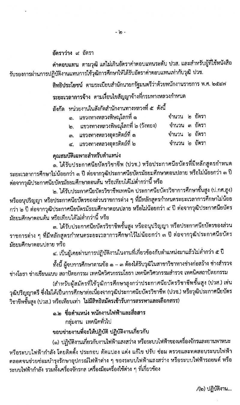 สำนักงานทางหลวงที่ 5 รับสมัครบุคคลเพื่อสรรหาและเลือกสรรเป็นพนักงานราชการทั่วไป จำนวน 3 ตำแหน่ง 14 อัตรา (วุฒิ ปวช. ปวส. อนุปริญญา) รับสมัครสอบตั้งแต่วันที่ 28 เม.ย. – 5 พ.ค. 2563