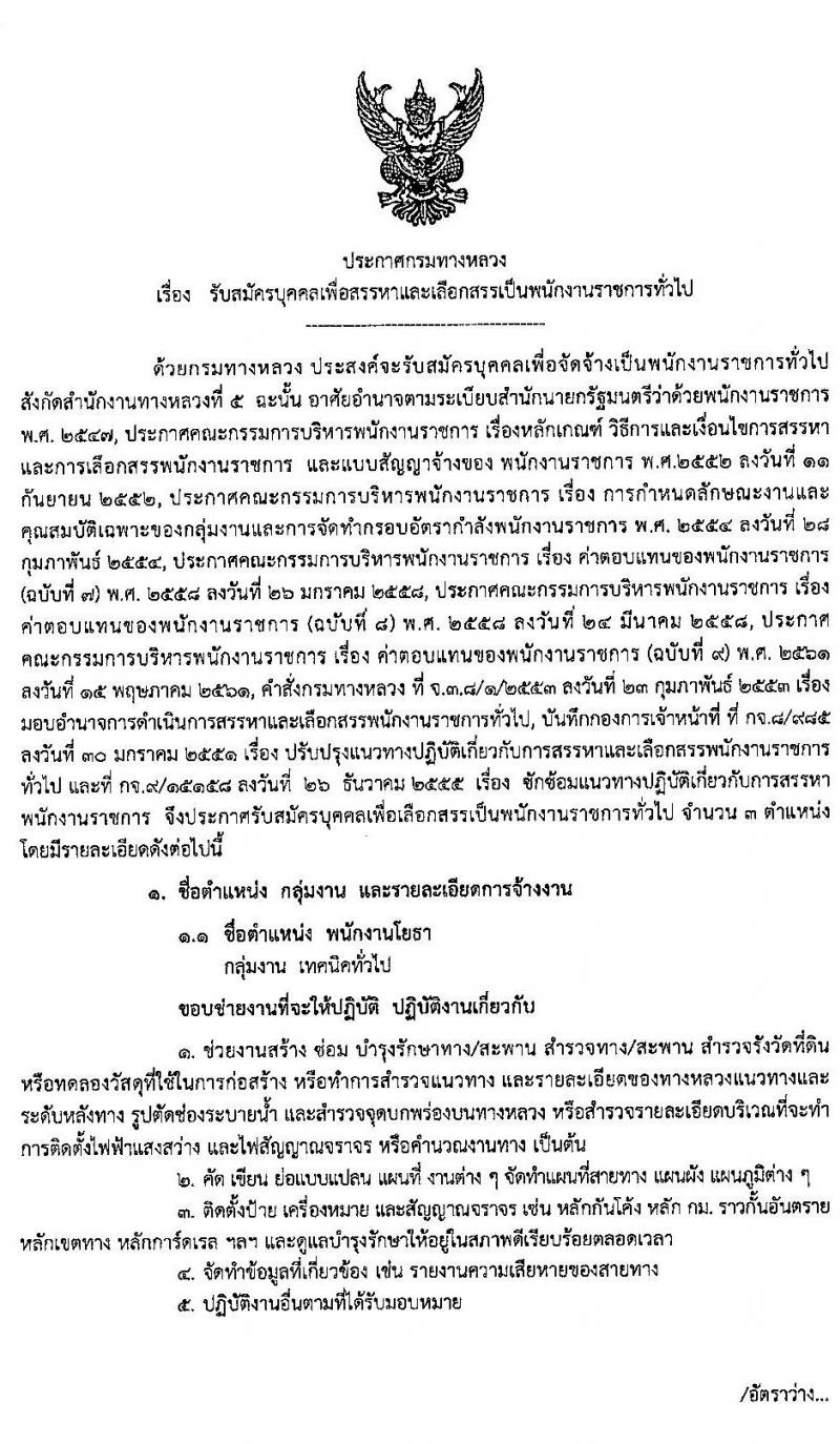 สำนักงานทางหลวงที่ 5 รับสมัครบุคคลเพื่อสรรหาและเลือกสรรเป็นพนักงานราชการทั่วไป จำนวน 3 ตำแหน่ง 14 อัตรา (วุฒิ ปวช. ปวส. อนุปริญญา) รับสมัครสอบตั้งแต่วันที่ 28 เม.ย. – 5 พ.ค. 2563