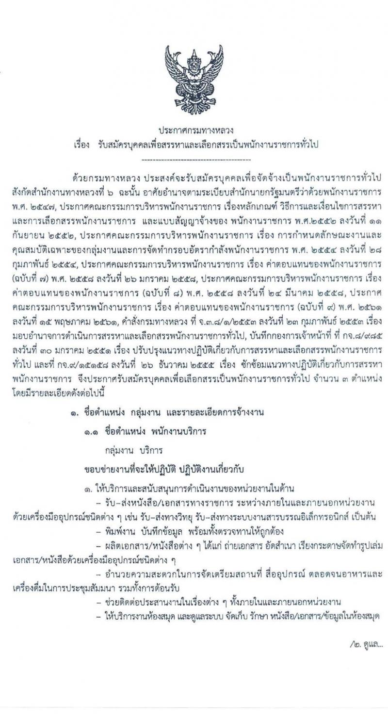 สำนักงานทางหลวงที่ 6 รับสมัครบุคคลเพื่อสรรหาและเลือกสรรเป็นพนักงานราชการทั่วไป จำนวน 3 ตำแหน่ง 7 อัตรา (วุฒิ ม.ต้น ม.ปลาย ปวช. ปวส. อนุปริญญา) รับสมัครสอบตั้งแต่วันที่ 27 เม.ย. – 1 พ.ค. 2563