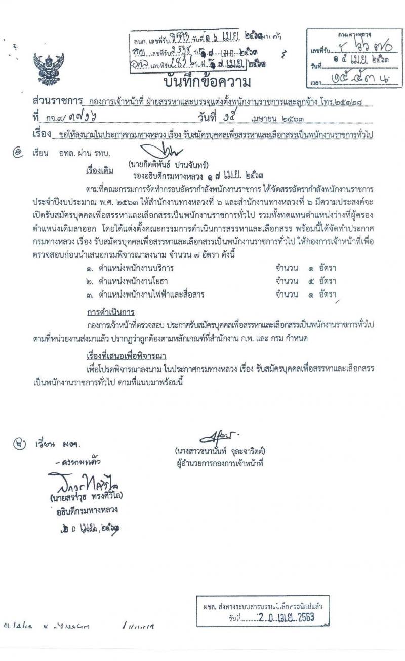 สำนักงานทางหลวงที่ 6 รับสมัครบุคคลเพื่อสรรหาและเลือกสรรเป็นพนักงานราชการทั่วไป จำนวน 3 ตำแหน่ง 7 อัตรา (วุฒิ ม.ต้น ม.ปลาย ปวช. ปวส. อนุปริญญา) รับสมัครสอบตั้งแต่วันที่ 27 เม.ย. – 1 พ.ค. 2563