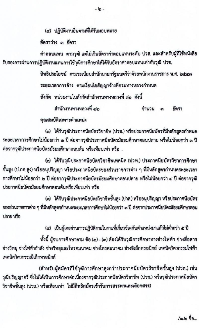 สำนักงานทางหลวงที่ 12 รับสมัครบุคคลเพื่อสรรหาและเลือกสรรเป็นพนักงานราชการทั่วไป จำนวน 2 ตำแหน่ง 9 อัตรา (วุฒิ ปวช. ปวส. อนุปริญญา) รับสมัครสอบตั้งแต่วันที่ 28 เม.ย. – 4 พ.ค. 2563