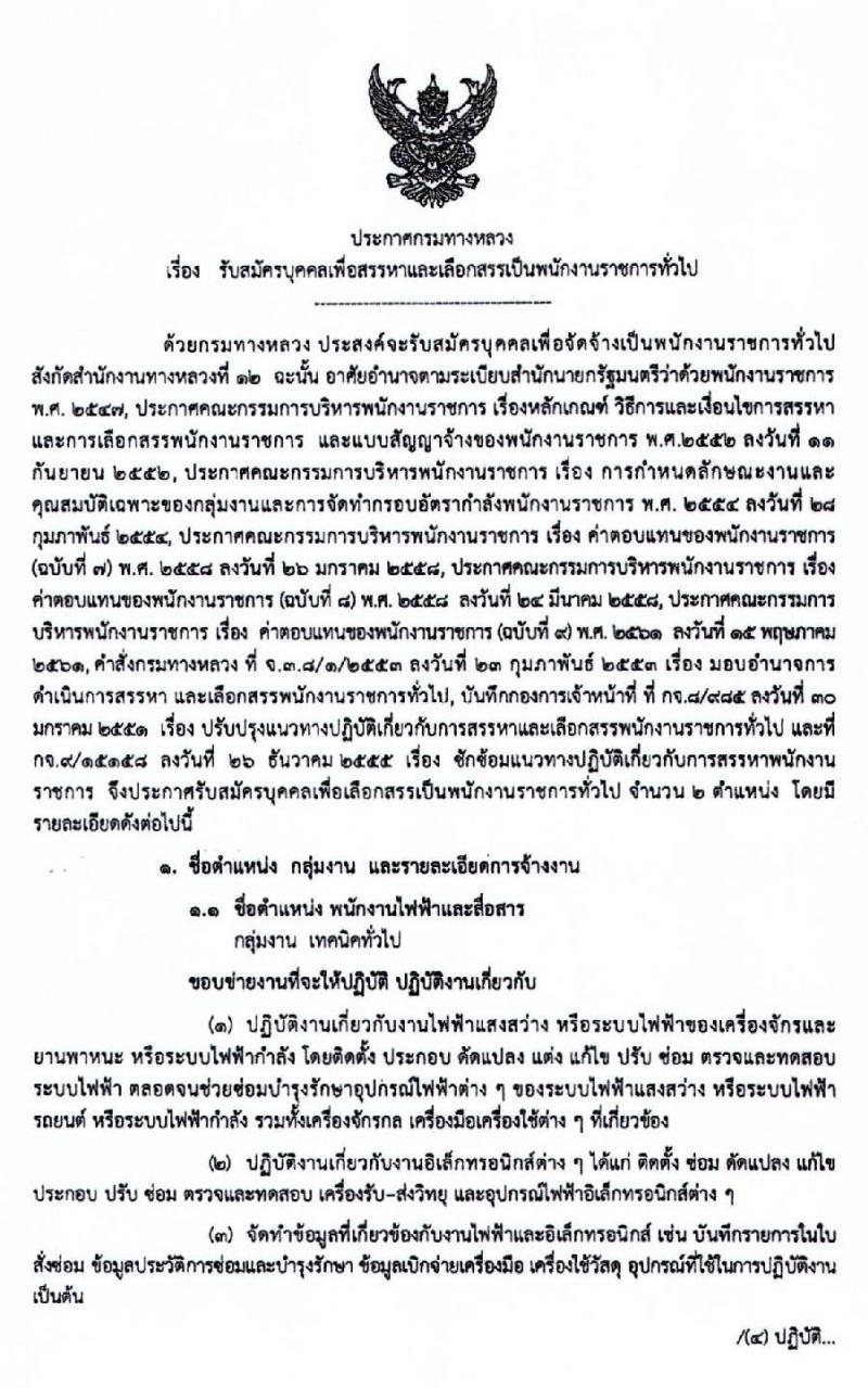 สำนักงานทางหลวงที่ 12 รับสมัครบุคคลเพื่อสรรหาและเลือกสรรเป็นพนักงานราชการทั่วไป จำนวน 2 ตำแหน่ง 9 อัตรา (วุฒิ ปวช. ปวส. อนุปริญญา) รับสมัครสอบตั้งแต่วันที่ 28 เม.ย. – 4 พ.ค. 2563