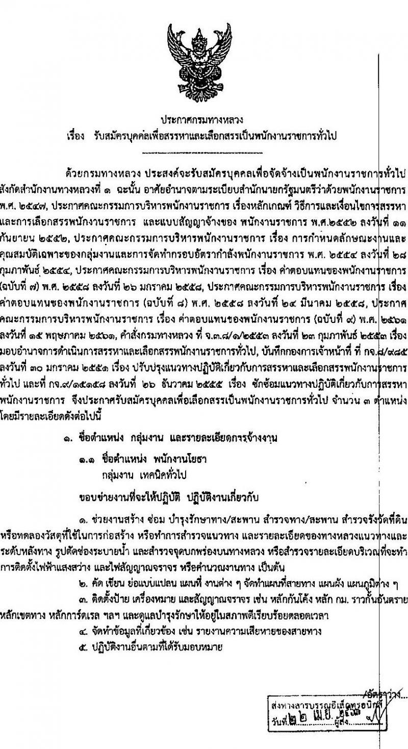 สำนักงานทางหลวงที่ 1 รับสมัครบุคคลเพื่อสรรหาและเลือกสรรเป็นพนักงานราชการทั่วไป 3 ตำแหน่ง 16 อัตรา (วุฒิ ม.ต้น ม.ปลาย ปวช. ปวส. อนุปริญญา) รับสมัครตั้งแต่วันที่ 28 เม.ย. – 5 พ.ค. 2563