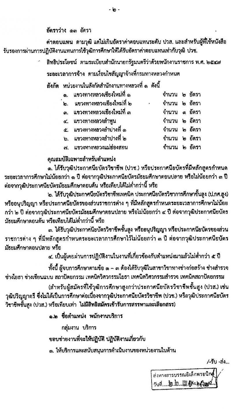 สำนักงานทางหลวงที่ 1 รับสมัครบุคคลเพื่อสรรหาและเลือกสรรเป็นพนักงานราชการทั่วไป 3 ตำแหน่ง 16 อัตรา (วุฒิ ม.ต้น ม.ปลาย ปวช. ปวส. อนุปริญญา) รับสมัครตั้งแต่วันที่ 28 เม.ย. – 5 พ.ค. 2563