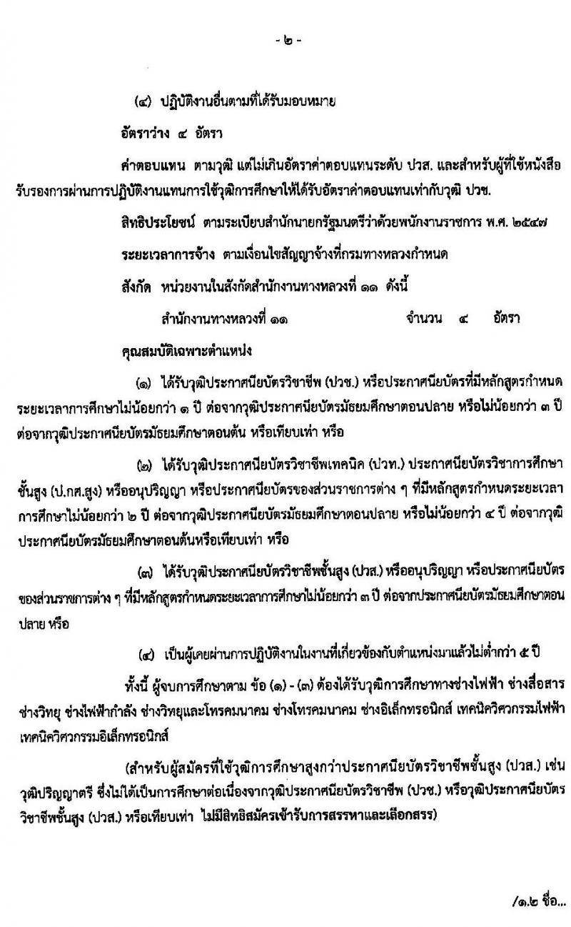 สำนักงานทางหลวงที่ 11 รับสมัครบุคคลเพื่อสรรหาและเลือกสรรเป็นพนักงานราชการทั่วไป 2 ตำแหน่ง 14 อัตรา (วุฒิ ปวช. ปวท. ปวส. อนุปริญญา) รับสมัครตั้งแต่วันที่ 30 เม.ย. – 8 พ.ค. 2563