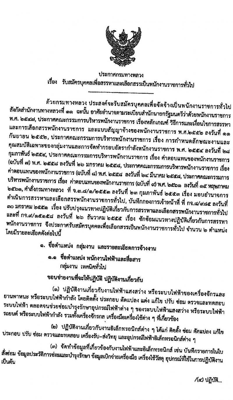 สำนักงานทางหลวงที่ 11 รับสมัครบุคคลเพื่อสรรหาและเลือกสรรเป็นพนักงานราชการทั่วไป 2 ตำแหน่ง 14 อัตรา (วุฒิ ปวช. ปวท. ปวส. อนุปริญญา) รับสมัครตั้งแต่วันที่ 30 เม.ย. – 8 พ.ค. 2563