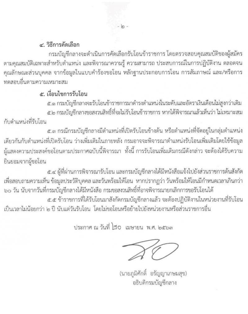 กรมบัญชีกลาง รับโอนข้าราชการ จำนวน 3 ตำแหน่ง 61 อัตรา ตำแหน่งระดับปฏิบัติงาน ชำนาญงาน ปฏิบัติการ ชำนาญการ รับสมัครตั้งแต่บัดนี้ ถึง 15 พ.ค. 2563