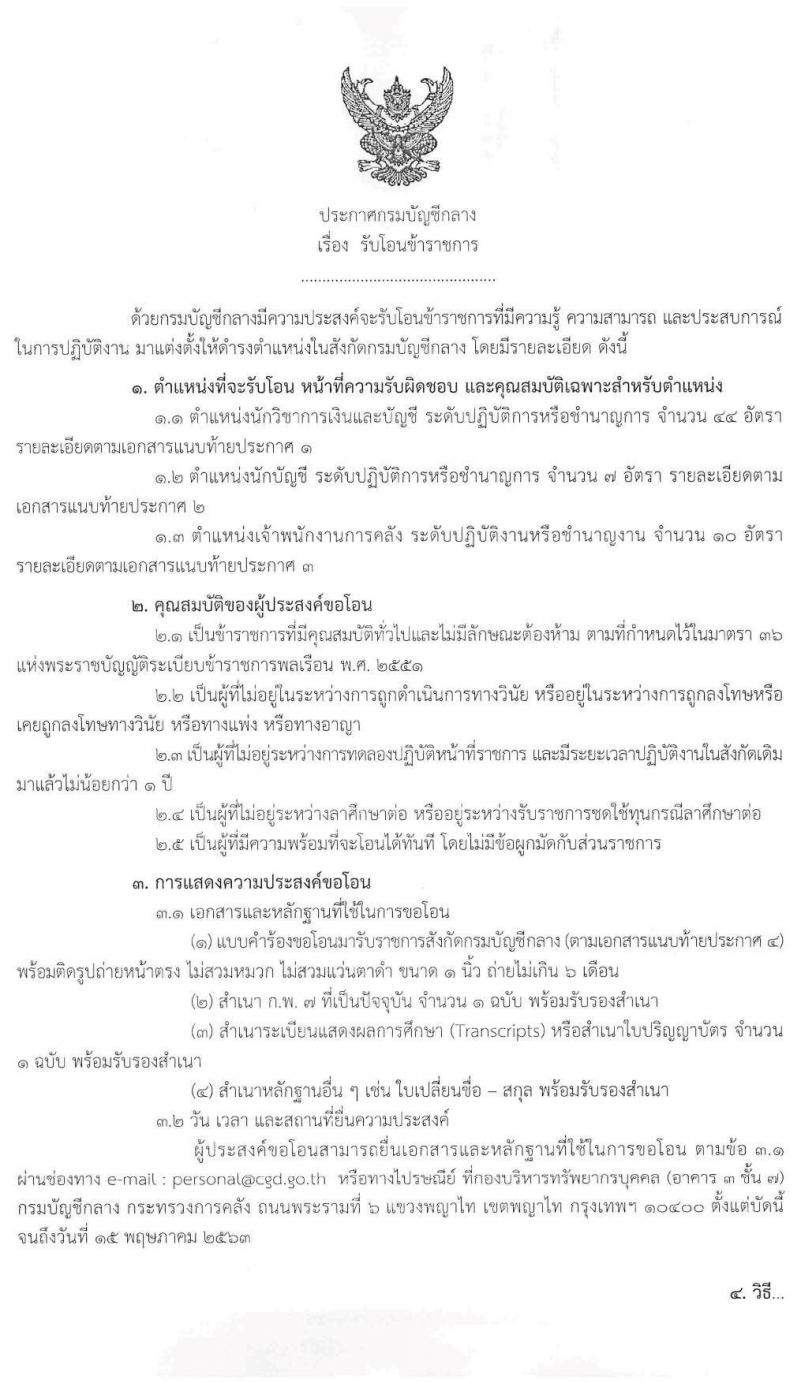 กรมบัญชีกลาง รับโอนข้าราชการ จำนวน 3 ตำแหน่ง 61 อัตรา ตำแหน่งระดับปฏิบัติงาน ชำนาญงาน ปฏิบัติการ ชำนาญการ รับสมัครตั้งแต่บัดนี้ ถึง 15 พ.ค. 2563