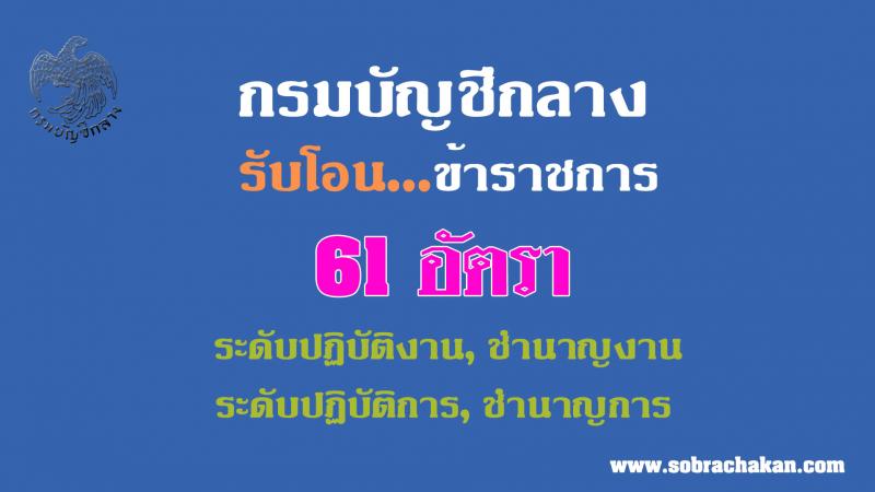 กรมบัญชีกลาง รับโอนข้าราชการ จำนวน 3 ตำแหน่ง 61 อัตรา ตำแหน่งระดับปฏิบัติงาน ชำนาญงาน ปฏิบัติการ ชำนาญการ รับสมัครตั้งแต่บัดนี้ ถึง 15 พ.ค. 2563