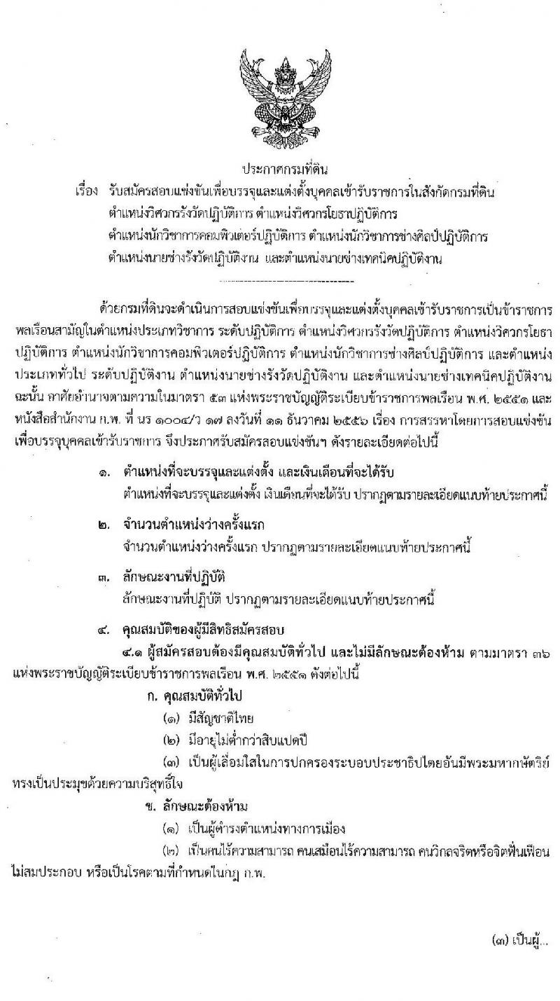 กรมที่ดิน รับสมัครสอบแข่งขันเพื่อบรรจุและแต่งตั้งบุคคลเข้ารับราชการ จำนวน 6 ตำแหน่ง ครั้งแรก 83 อัตรา (วุฒิ ปวช. ปวส. ป.ตรี) รับสมัครสอบทางอินเทอร์เน็ต ตั้งแต่วันที่ 7-28 พ.ค. 2563