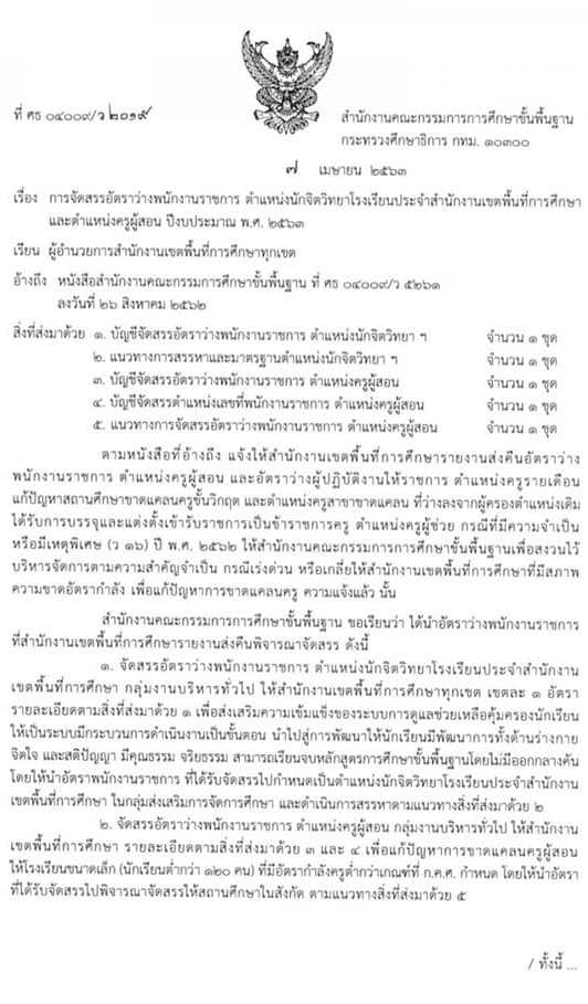 สำนักงานเขตพื้นที่การศึกษาทั่วประเทศ เตรียมเปิดรับสมัครนักจิตวิทยาโรงเรียนประจำเขตพื้นที่เป็นพนักงานราชการ จำนวน 225 อัตรา (วุฒิ ป.ตรี) สามารถติดตามประกาศรับสมัครหน้าเว็บไซต์ของทุกพื้นที่เร็วๆ นี้