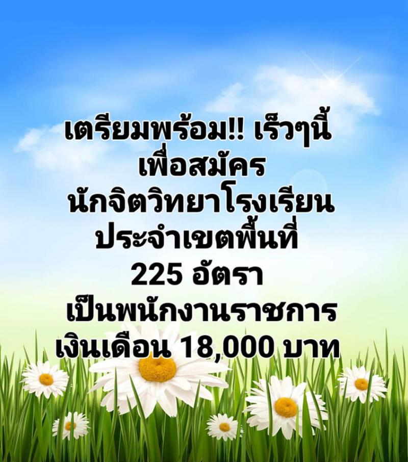 สำนักงานเขตพื้นที่การศึกษาทั่วประเทศ เตรียมเปิดรับสมัครนักจิตวิทยาโรงเรียนประจำเขตพื้นที่เป็นพนักงานราชการ จำนวน 225 อัตรา (วุฒิ ป.ตรี) สามารถติดตามประกาศรับสมัครหน้าเว็บไซต์ของทุกพื้นที่เร็วๆ นี้