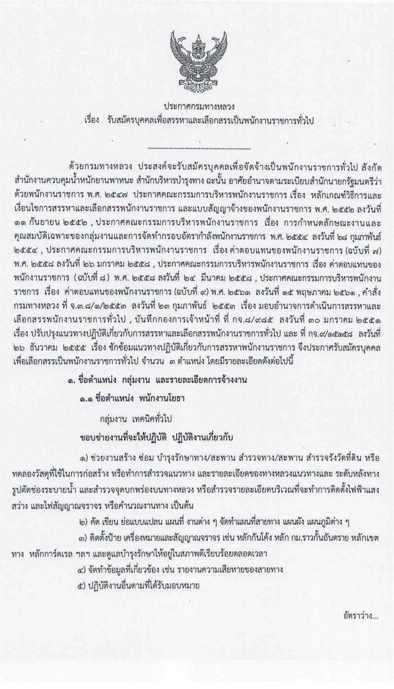 สำนักงานควบคุมน้ำหนักยานพาหนะ รับสมัครบุคคลเพื่อเลือกสรรเป็นพนักงานราชการทั่วไป 3 ตำแหน่ง 17 อัตรา (วุฒิ ม.ต้น ม.ปลาย ปวช. ปวท. ปวส. อนุปริญญา) รับสมัครสอบตั้งแต่วันที่ 30 เม.ย. – 8 พ.ค. 2563