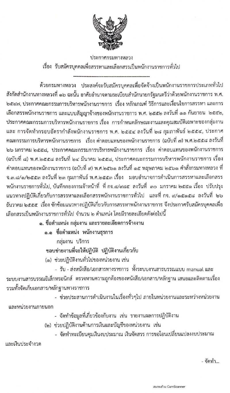 กรมทางหลวง รับสมัครบุคคลเพื่อสรรหาและเลือกสรรเป็นพนักงานราชการทั่วไป จำนวน 2 ตำแหน่ง 9 อัตรา (วุฒิ ปวช. ปวท. ปวส.) รับสมัครสอบตั้งแต่วันที่ 7-14 พ.ค. 2563