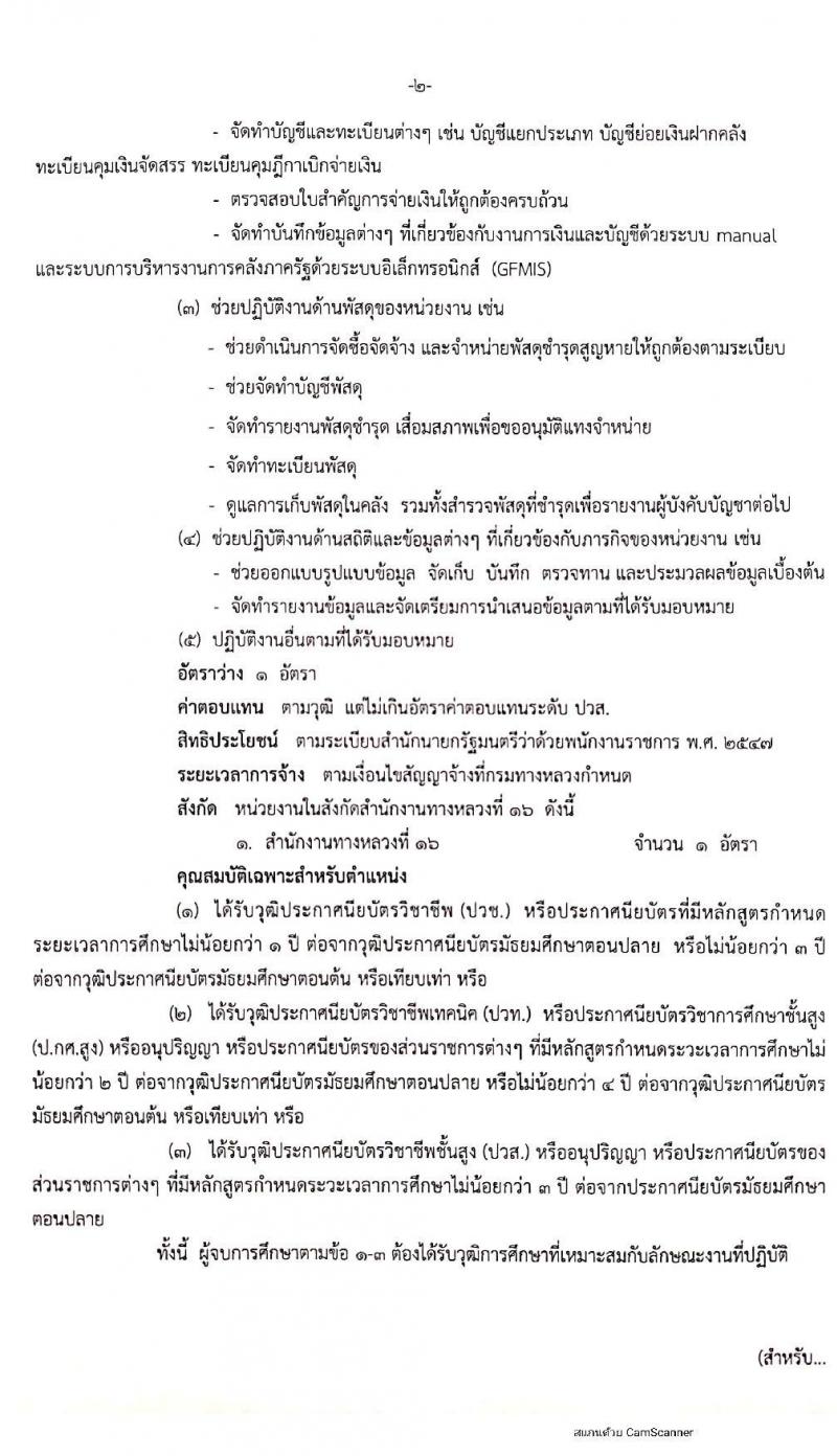 กรมทางหลวง รับสมัครบุคคลเพื่อสรรหาและเลือกสรรเป็นพนักงานราชการทั่วไป จำนวน 2 ตำแหน่ง 9 อัตรา (วุฒิ ปวช. ปวท. ปวส.) รับสมัครสอบตั้งแต่วันที่ 7-14 พ.ค. 2563