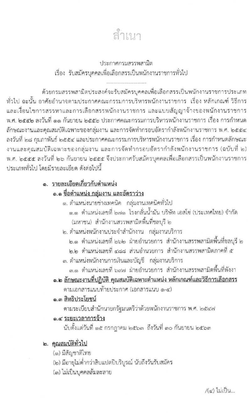 กรมมสรรพสามิต รับสมัครบุคคลเพื่อเลือกสรรเป็นพนักงานราชการทั่วไป จำนวน 3 ตำแหน่ง 3 อัตรา (วุฒิ ปวช. ปวท. ปวส.) รับสมัครสอบตั้งแต่วันที่ 12-18 พ.ค. 2563