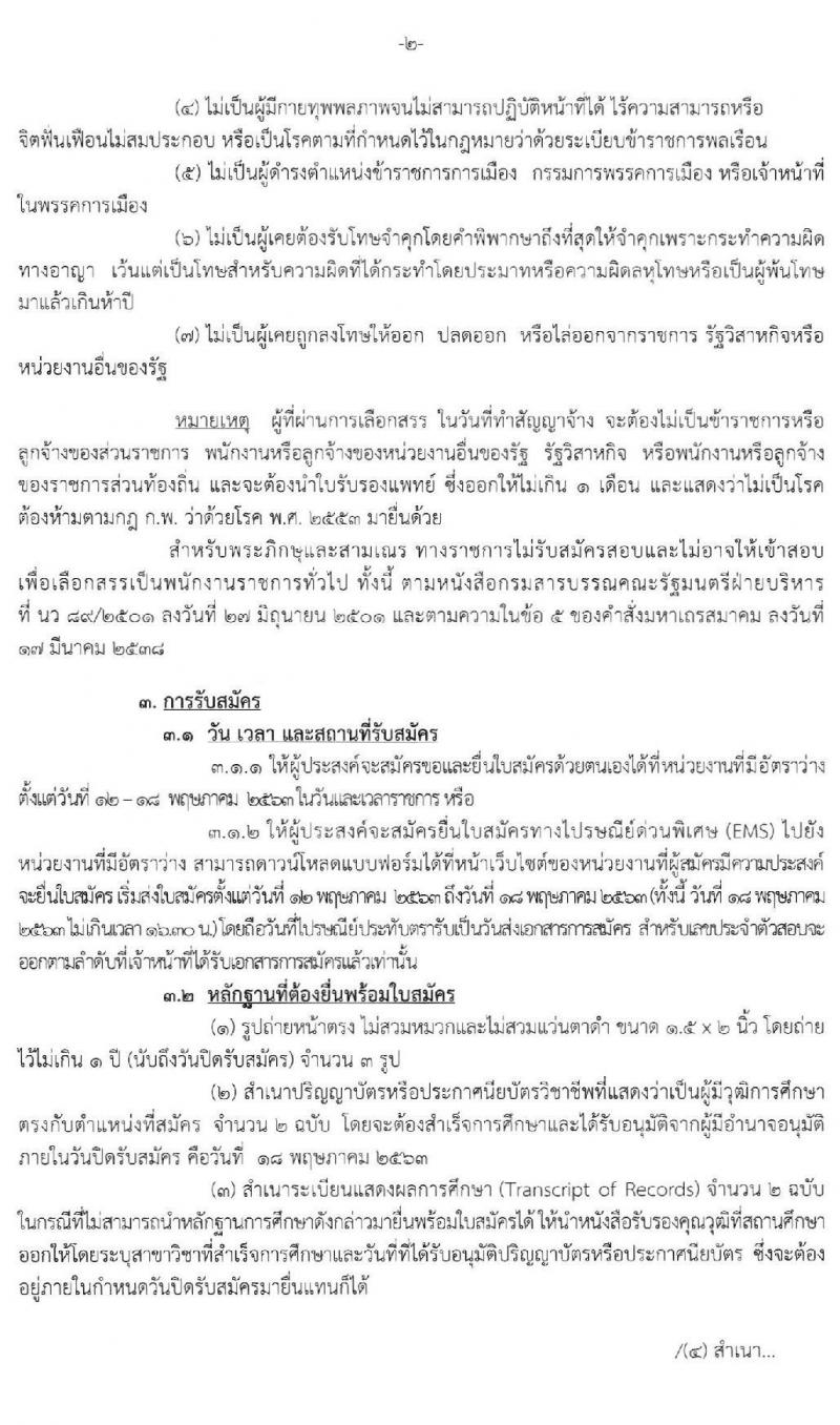 กรมมสรรพสามิต รับสมัครบุคคลเพื่อเลือกสรรเป็นพนักงานราชการทั่วไป จำนวน 3 ตำแหน่ง 3 อัตรา (วุฒิ ปวช. ปวท. ปวส.) รับสมัครสอบตั้งแต่วันที่ 12-18 พ.ค. 2563