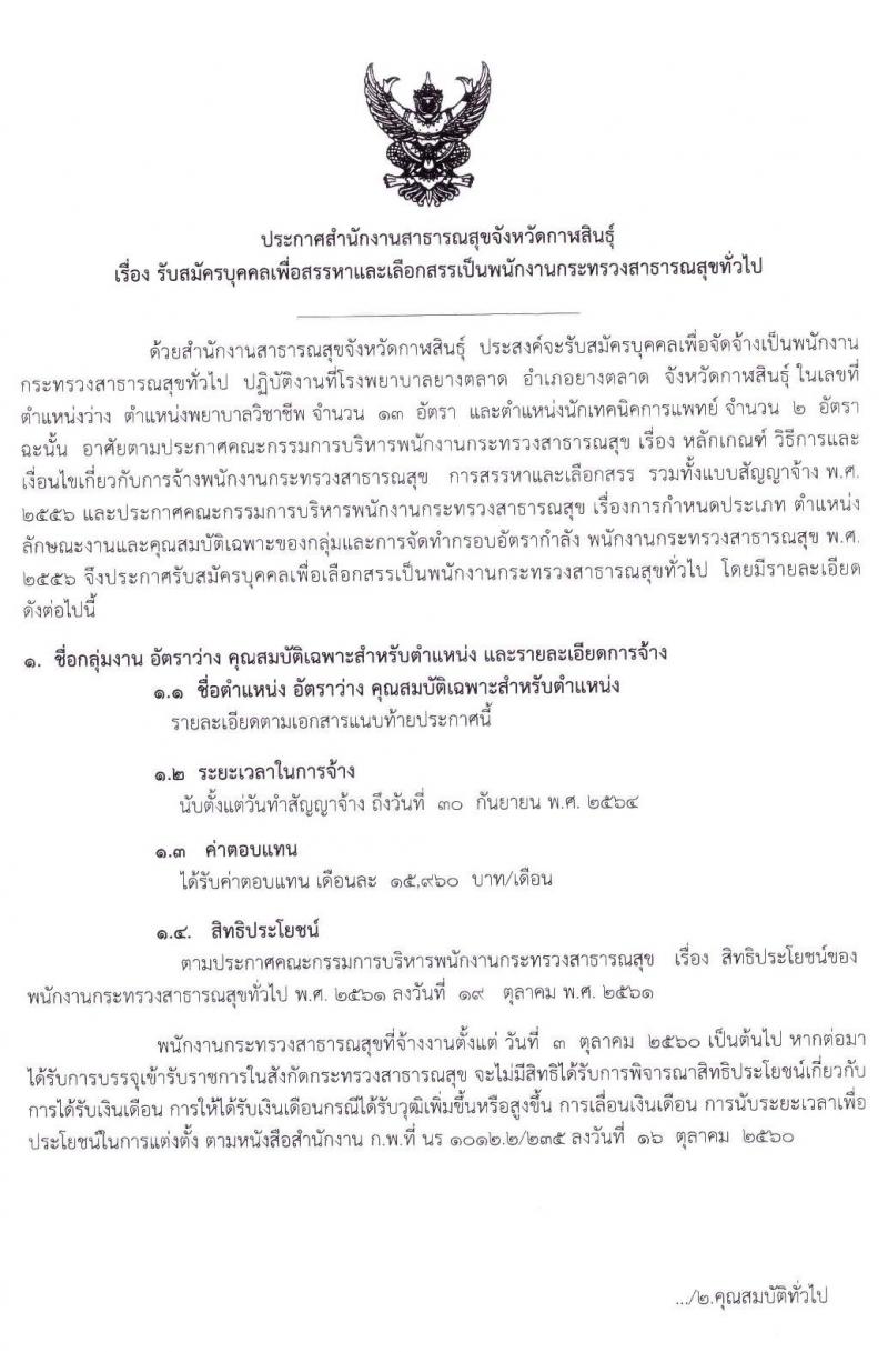 โรงพยาบาลยางตลาด จังหวัดกาฬสินธุ์ รับสมัครบุคคลเพื่อสรรหาและเลือกสรรเป็นพนักงานกระทรวง ตำแหน่ง พยาบาลวิชาชีพ และนักเทคนิคการแพทย์ รวม 15 อัตรา (วุฒิ ป.ตรี ทางการแพทย์พยาบาล) รับสมัครสอบตั้งแต่วันที่ 30 เม.ย. – 8 พ.ค. 2563