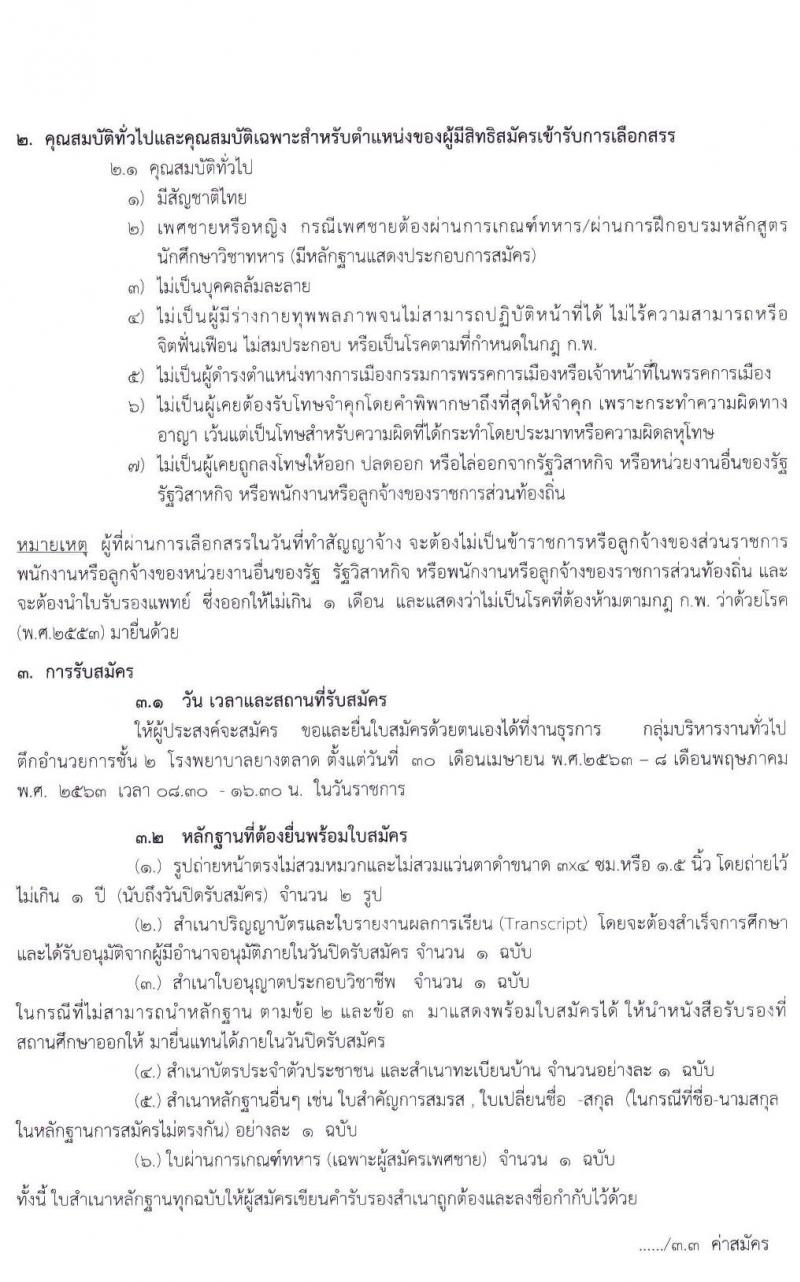 โรงพยาบาลยางตลาด จังหวัดกาฬสินธุ์ รับสมัครบุคคลเพื่อสรรหาและเลือกสรรเป็นพนักงานกระทรวง ตำแหน่ง พยาบาลวิชาชีพ และนักเทคนิคการแพทย์ รวม 15 อัตรา (วุฒิ ป.ตรี ทางการแพทย์พยาบาล) รับสมัครสอบตั้งแต่วันที่ 30 เม.ย. – 8 พ.ค. 2563