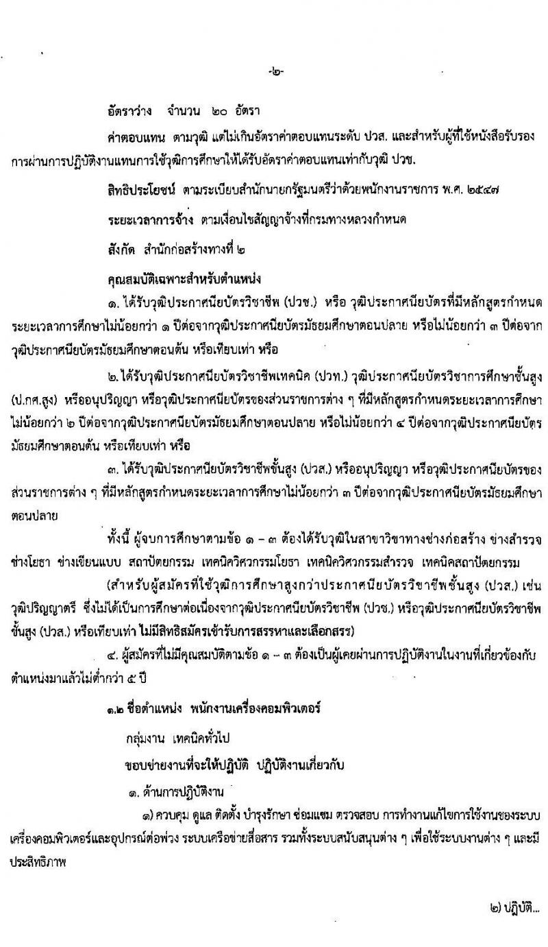 สำนักงานก่อสร้างทางที่ 2 รับสมัครบุคคลเพื่อเลือกสรรเป็นพนักงานราชการทั่วไป จำนวน 3 ตำแหน่ง 24 อัตรา (วุฒิ ปวช. ปวท. ปวส.) รับสมัครสอบตั้งแต่วันที่ 28 เม.ย. - 15 พ.ค. 2563