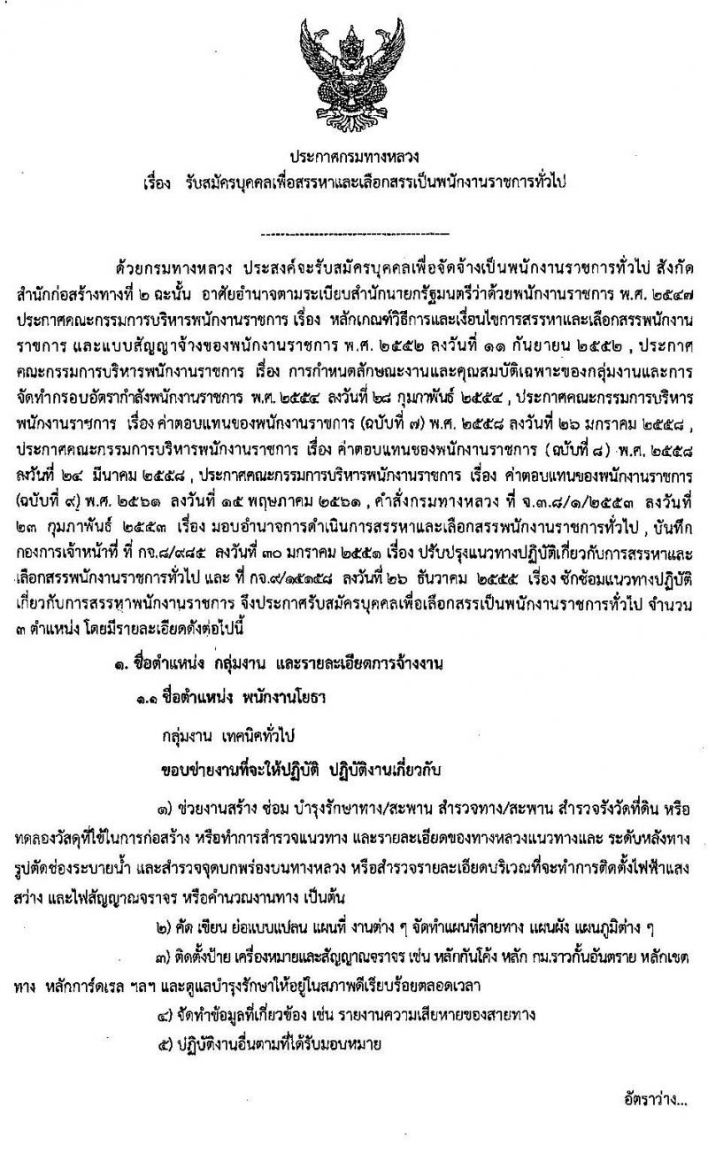 สำนักงานก่อสร้างทางที่ 2 รับสมัครบุคคลเพื่อเลือกสรรเป็นพนักงานราชการทั่วไป จำนวน 3 ตำแหน่ง 24 อัตรา (วุฒิ ปวช. ปวท. ปวส.) รับสมัครสอบตั้งแต่วันที่ 28 เม.ย. - 15 พ.ค. 2563