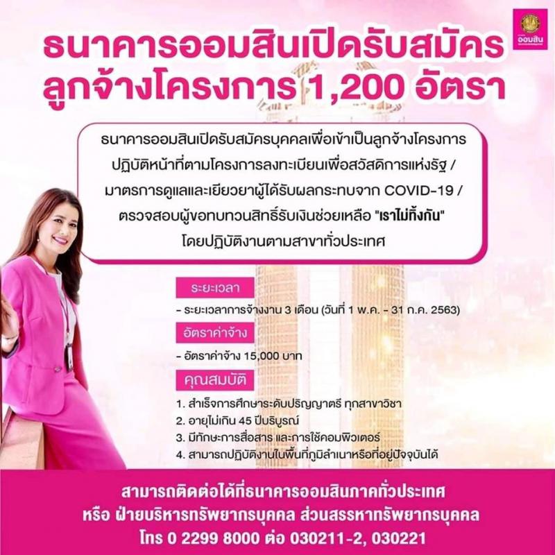 ธนาคารออมสิน เปิดรับสมัครบุคคลเพื่อเข้าเป็นลูกจ้างโครงการ เพื่อปฏิบัติงานตามนโยบายรัฐ ปฏิบัติงานตามสาขาทั่วประเทศ จำนวน 1,200 อัตรา มีระยะเวลาการจ้างงาน 3 เดือน (ตั้งแต่วันที่ 1 พฤษภาคม 2563 ถึงวันที่ 31 กรกฎาคม 2563)