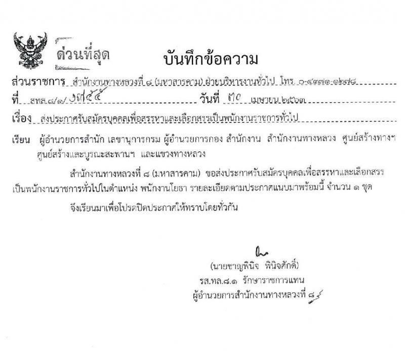 สำนักงานทางหลวงที่ 8 รับสมัครบุคคลเพื่อจ้างเป็นพนักงานราชการทั่วไป จำนวน 5 อัตรา (วุฒิ ปวช. ปวส. อนุปริญญา) รับสมัครสอบตั้งแต่วันที่ 12-18 พ.ค. 2563