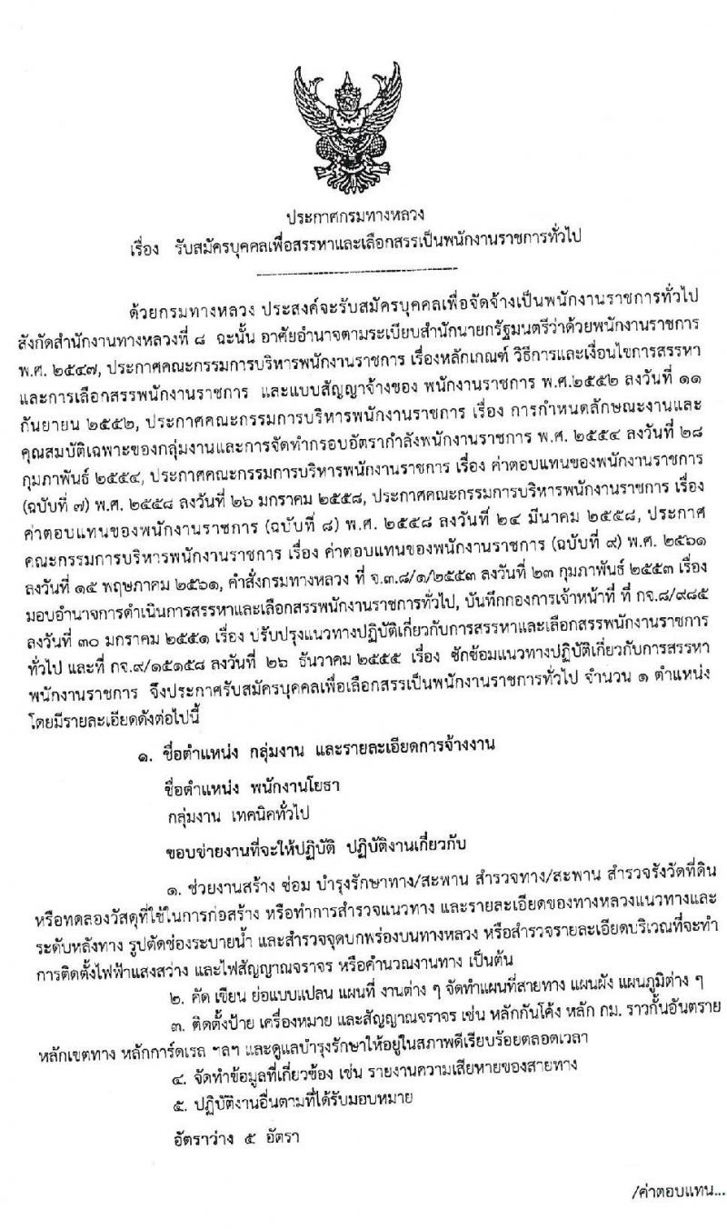 สำนักงานทางหลวงที่ 8 รับสมัครบุคคลเพื่อจ้างเป็นพนักงานราชการทั่วไป จำนวน 5 อัตรา (วุฒิ ปวช. ปวส. อนุปริญญา) รับสมัครสอบตั้งแต่วันที่ 12-18 พ.ค. 2563