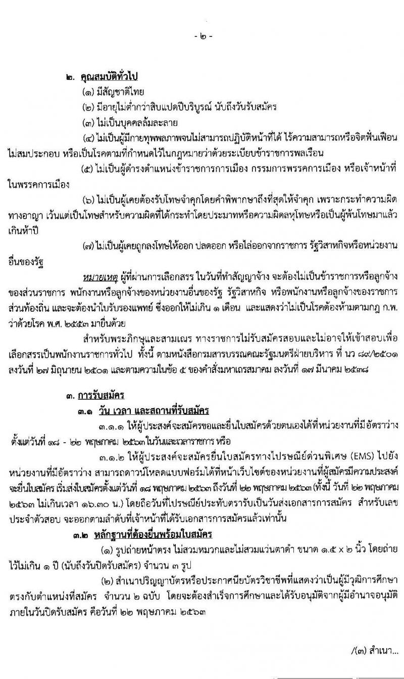 กรมสรรพสามิต รับสมัครบุคคลเพื่อลือกสรรเป็นพนักงานราชการทั่วไป จำนวน 8 อัตรา (วุฒิ ป.ตรี ป.โท) รับสมัครสอบตั้งแต่วันที่ 18 - 22 พ.ค. 2563