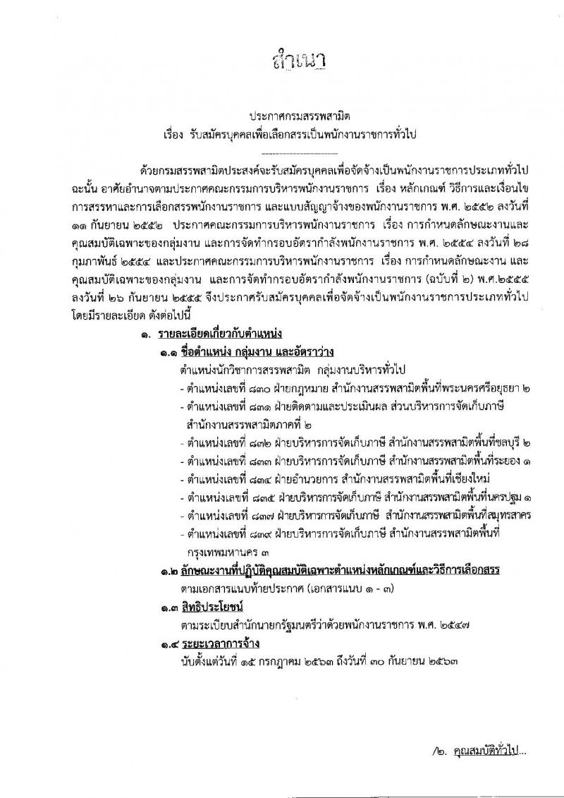 กรมสรรพสามิต รับสมัครบุคคลเพื่อลือกสรรเป็นพนักงานราชการทั่วไป จำนวน 8 อัตรา (วุฒิ ป.ตรี ป.โท) รับสมัครสอบตั้งแต่วันที่ 18 - 22 พ.ค. 2563