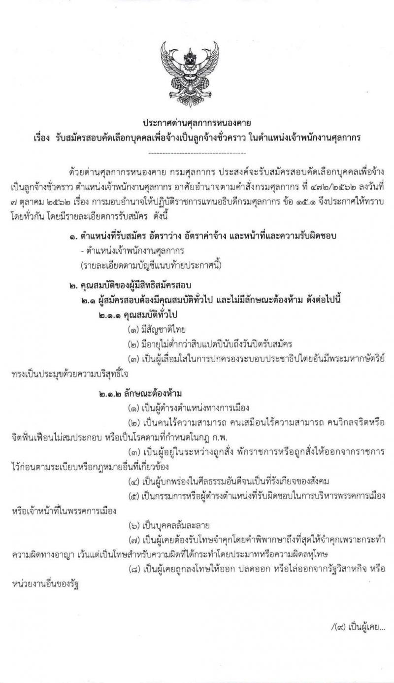 ด่านศุลกากรหนองคาย รับสมัครสอบคัดเลือกบุคคลเพื่อจ้างเป็นลูกจ้างชั่วคราว จำนวน 2 อัตรา (วุฒิ ปวช.) รับสมัครสอบตั้งแต่วันที่ 18 - 29 พ.ค. 2563